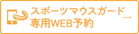 スポーツマウスガード 専用WEB予約